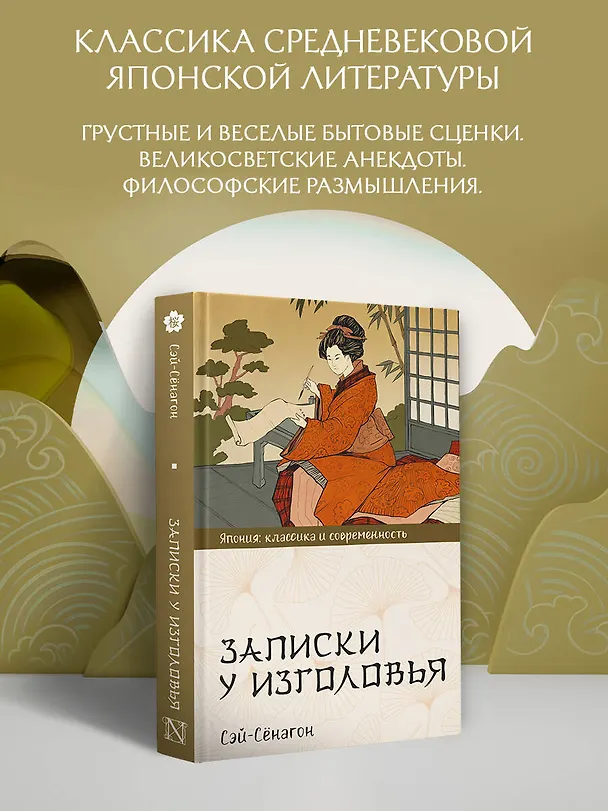 Книга Записки у изголовья (Сэй-Сёнагон Сэй-Сенагон) — 4