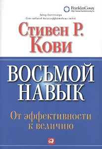 Восьмой навык : От эффективности  к величию