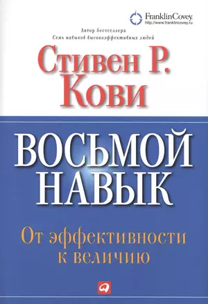 Восьмой навык : От эффективности  к величию — 2298575 — 1