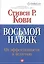 Восьмой навык : От эффективности  к величию — 2298575 — 1
