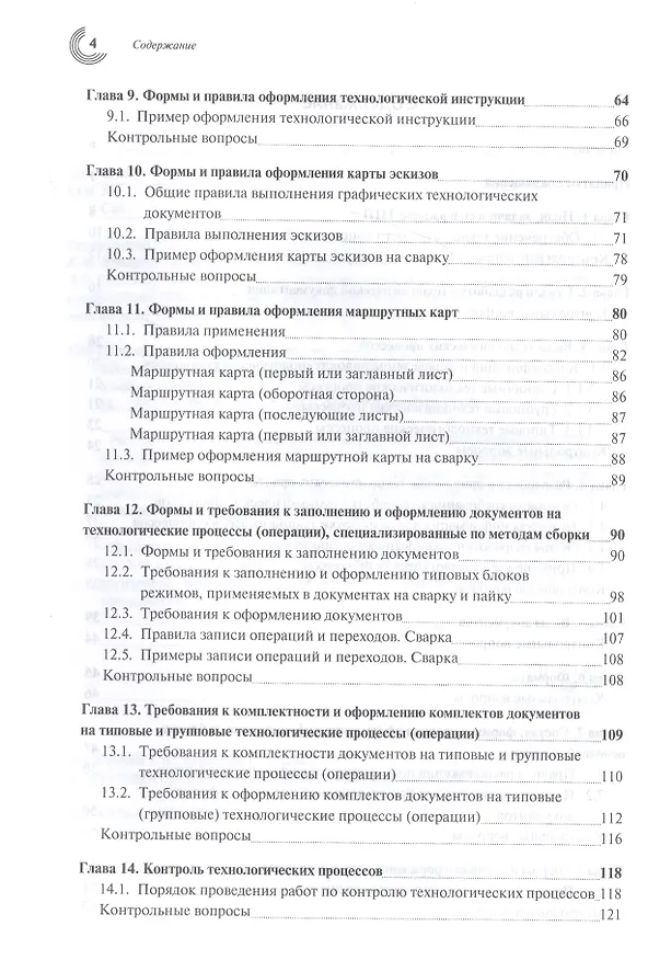 Книга Технологическая подготовка производства. Учебное пособие (Сергей Курынцев, Елена Солопова) — 3