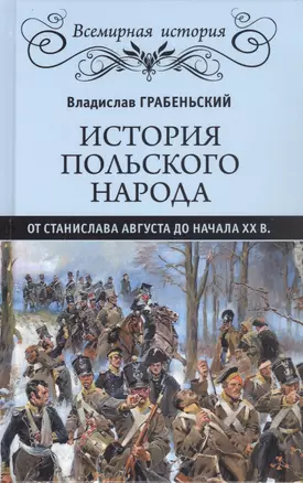 История польского народа от Станислава Августа до начала XX в. — 2932405 — 1