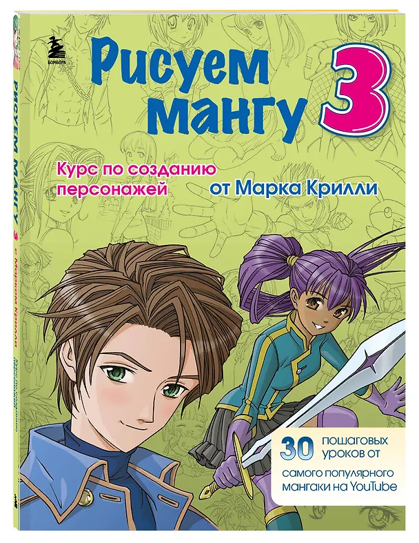 Книга Рисуем мангу 3. Курс по созданию персонажей с Марком Крилли (Марк Крилли) — 5