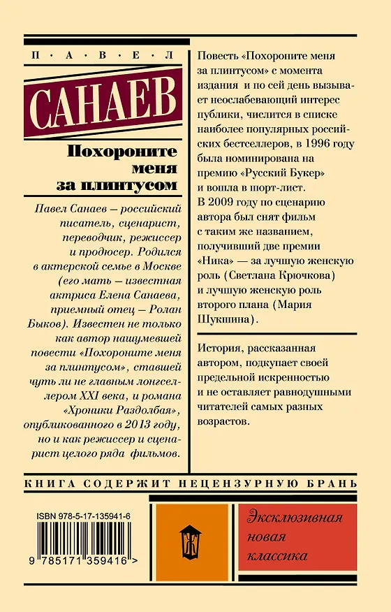 Книга Похороните меня за плинтусом (Павел Санаев) — 2
