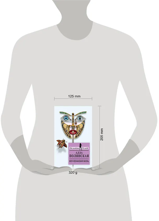Книга Моя незнакомая жизнь: роман (Алла Полянская) — 4
