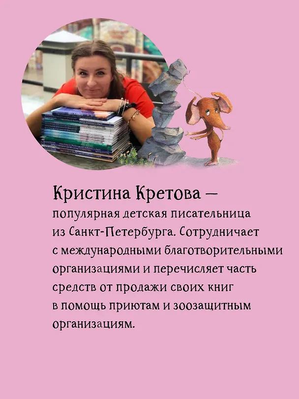 Книга Приключения мышонка Недо в Санкт-Петербурге, или Квест коня Александра Невского. Географические сказки (Кристина Кретова) — 8