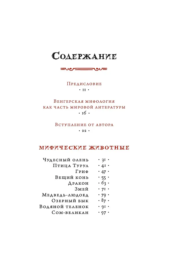 Книга Венгерский бестиарий (Золтан Мадяр) — 15
