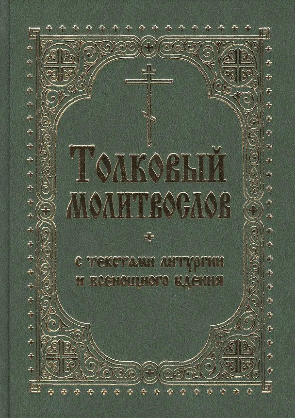 Книга Толковый молитвослов с текстами Литургии и Всенощ. бдения (2 вида) () — 1