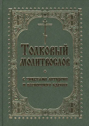 Книга Толковый молитвослов с текстами Литургии и Всенощ. бдения (2 вида) ()