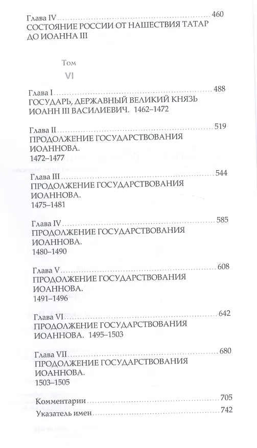 Книга История государства Российского. В 4 т. Том 2 (IV-VI) Борьба с иноземными захватчиками и возвышение Москвы (Николай Карамзин) — 4