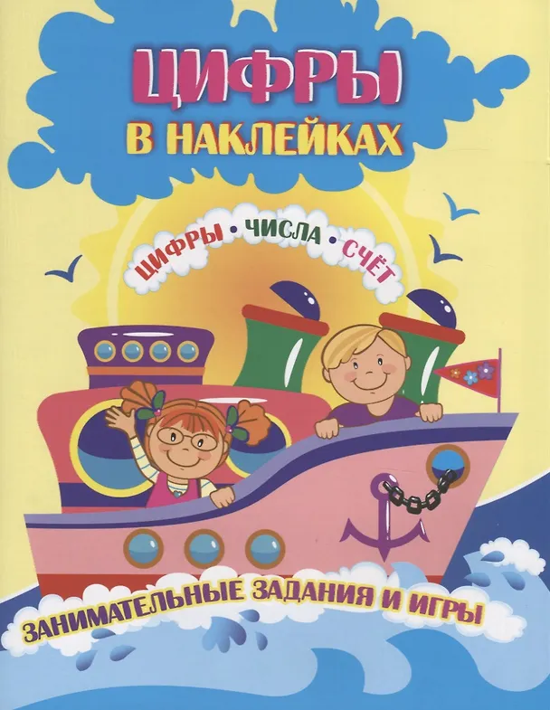 Книга Цифры в наклейках. Цифры. Числа. Счет. Занимательные задания и игры (Наталья Лободина) — 1