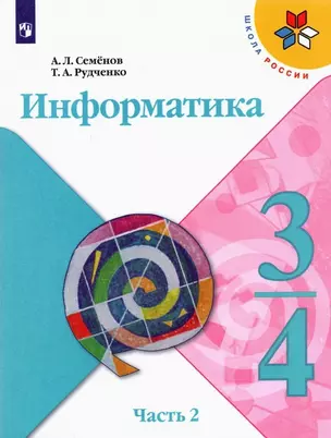 Информатика. 3-4 классы. Учебник для общеобразовательных организаций. В 3  частях. Часть 2 — 2859897 — 1