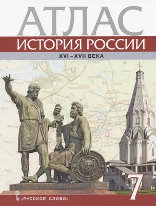 История России. XVI – XVII века. 7 класс. Атлас (4 изд) — 2885071 — 1