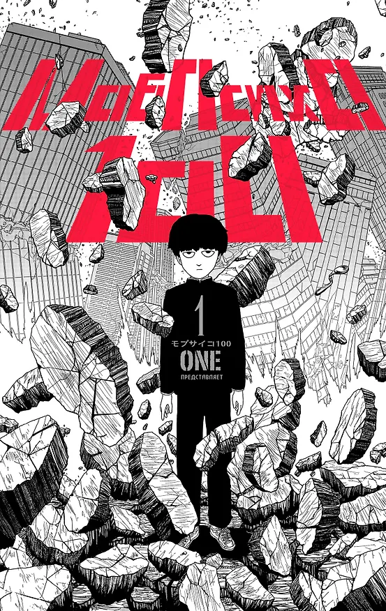 Моб Психо 100. Книга 1 (Том 1, 2) (Mob Psycho 100). Манга 2945877 — 1