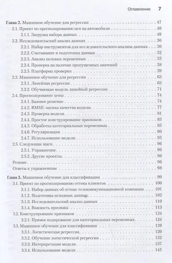 Книга Машинное обучение. Портфолио реальных проектов (Алексей Григорьев) — 7