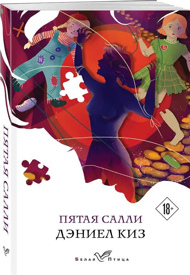 Книга Пятая Салли (Дэниел Киз) — 4