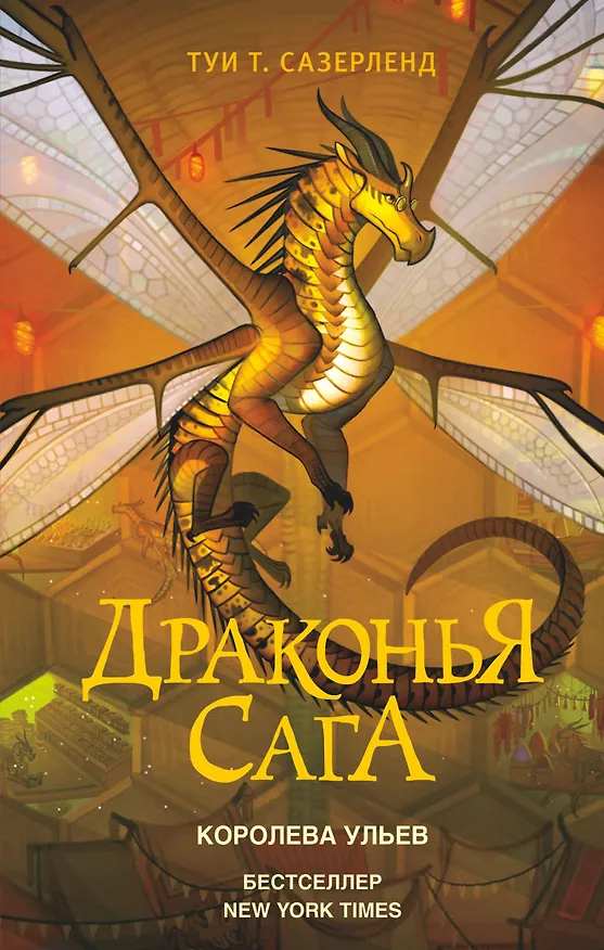 Книга Драконья сага. Королева ульев (Туи Т. Сазерленд) — 1