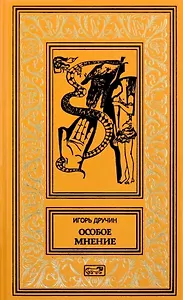 Особое мнение