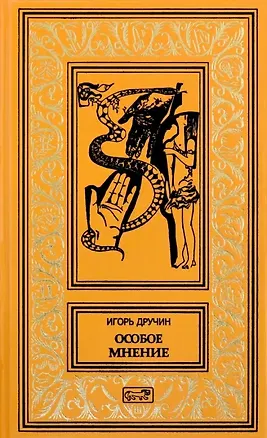 Книга Особое мнение (Игорь Дручин)