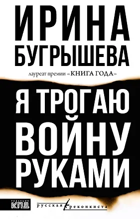 Книга Я трогаю войну руками (Ирина Бугрышева)