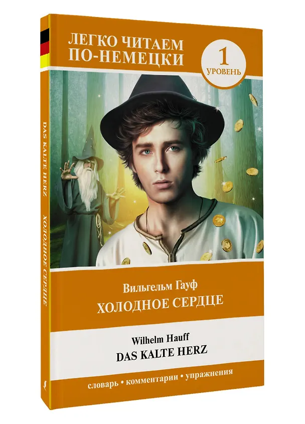 Книга Холодное сердце. Уровень 1 = Das kalte Herz (Вильгельм Гауф) — 4