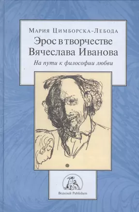 Эрос в творчестве Вячеслава Иванова. На пути к философии любви — 2535563 — 1