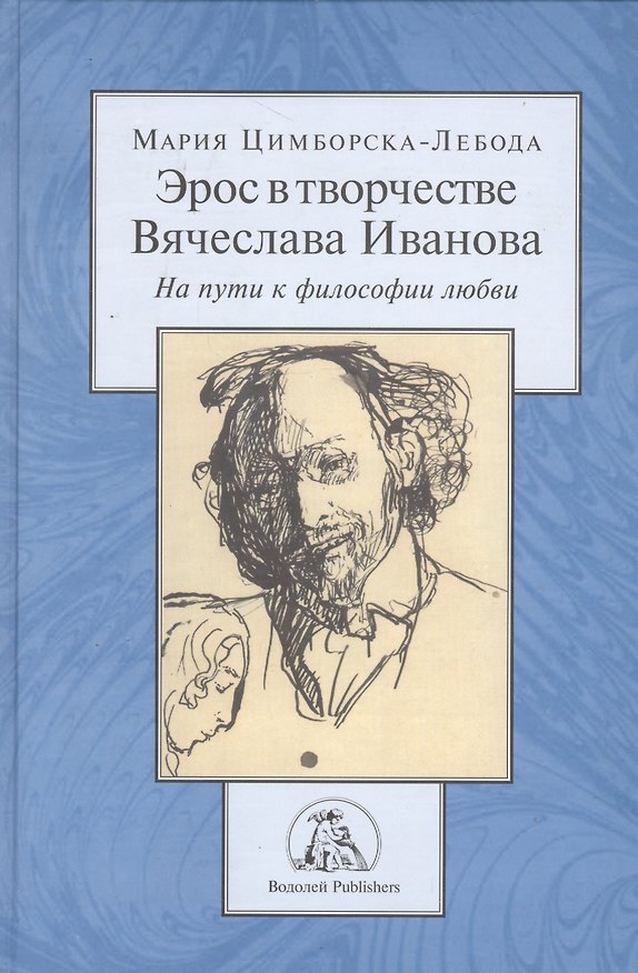 Книга Эрос в творчестве Вячеслава Иванова. На пути к философии любви () — 1