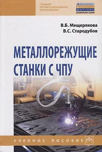 Металлорежущие станки с ЧПУ