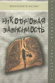 Безопасность России. Психоактивные зависимости м