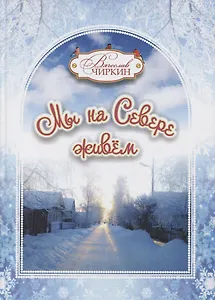 Мы на Севере живем. Семейная хрестоматия. Сборник избранных произведений для детей и взрослых