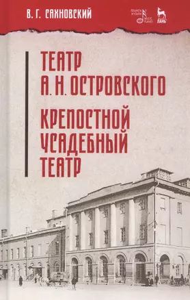 Театр А. Н. Островского. Крепостной усадебный театр. Учебное пособие — 2795886 — 1