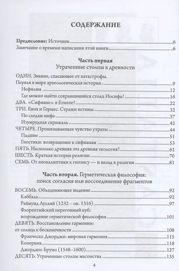 Книга Утраченные столпы Еноха (Тобиас Чёртон) — 2