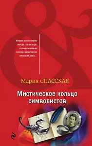 Мистическое кольцо символистов