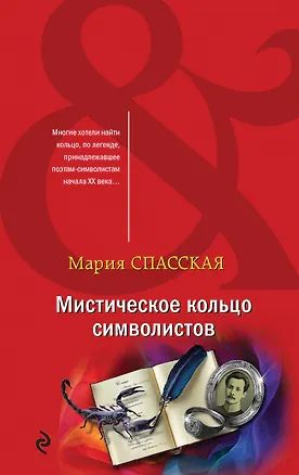 Книга Мистическое кольцо символистов (Мария Спасская)