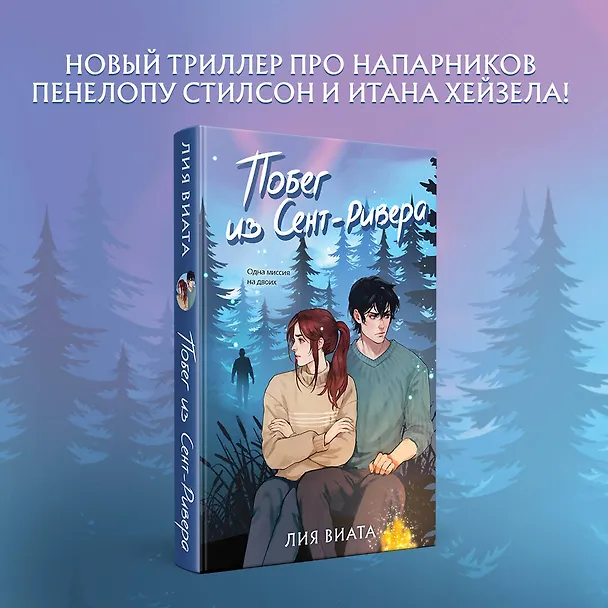 Книга Побег из Сент-Ривера (Лия Виата) — 6