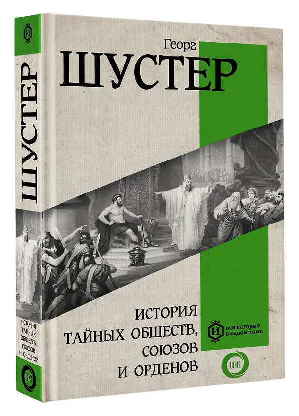 Книга История тайных обществ, союзов и орденов (Георг Шустер) — 4