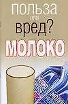 Польза или вред? Молоко