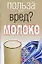 Польза или вред? Молоко — 2092121 — 1