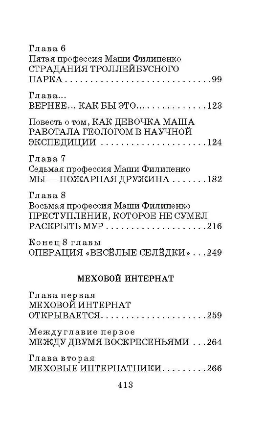 Книга 25 профессий Маши Филипенко. Сказочные повести (Эдуард Успенский) — 6