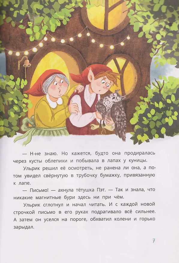 Книга Ульрик, где же ты? (Виктория Татур) — 3