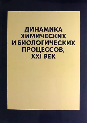 Книга Динамика химических и биологических процессов, XXI ВЕК ()