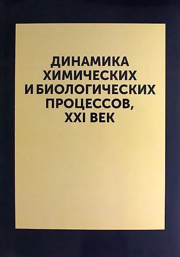 Книга Динамика химических и биологических процессов, XXI ВЕК () — 1
