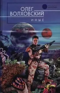 Книга Иные ()