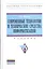 Современные технологии и технические средства информатизации: Учебник — 2375053 — 1