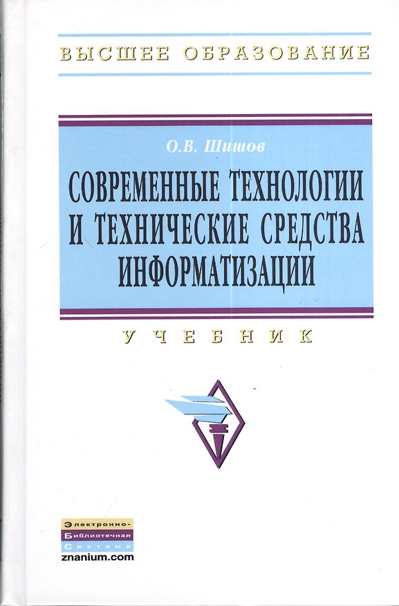Книга Современные технологии и технические средства информатизации: Учебник (Олег Шишов) — 1