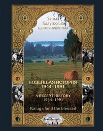 

Новейшая история Калужского края 1944-1991 (Трефилов)