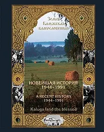 Новейшая история Калужского края 1944-1991 (Трефилов)