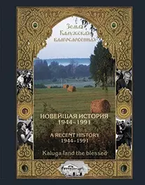 Новейшая история Калужского края 1944-1991 (Трефилов) — 2392852 — 1