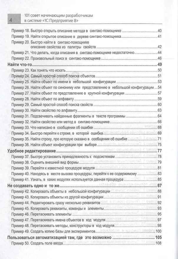 Книга 101 совет начинающим разработчикам в системе "1С Предприятие 8" (Елена Хрусталева) — 3