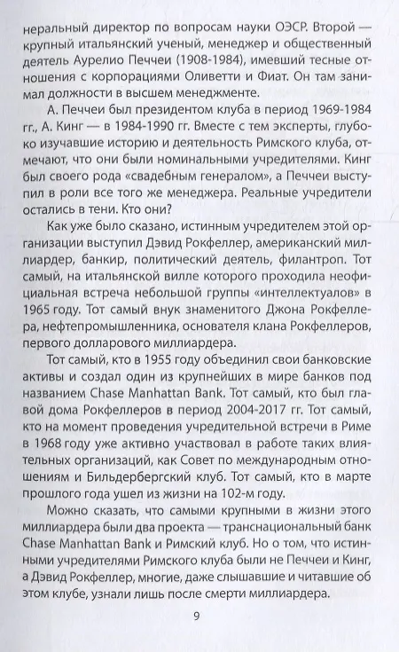 Книга Архитекторы мира. Записки Римского клуба (Аурелио Печчеи) — 6